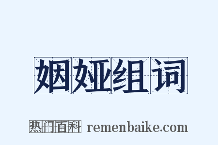 姻娅组词是什么意思的图片